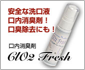 口内消臭材「ClO2 Fresh」