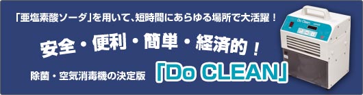 除菌・空気消毒器の決定版！「Do Clean」