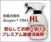 除菌消臭1材「Keeper PRO HL」