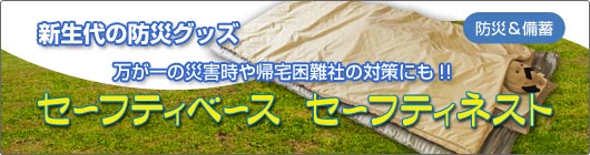 新世代の防災グッズ「セーフティシリーズ」