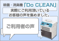 「DoCLEAN」ご利用者の声