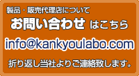 お問い合わせはこちら。Eメール：info@kankyoulabo.com。折り返しご連絡致します。