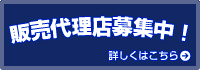 販売代理店募集中！詳しくはこちら